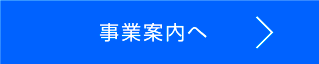 事業紹介へ