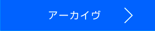 配信記事アーカイブを見る