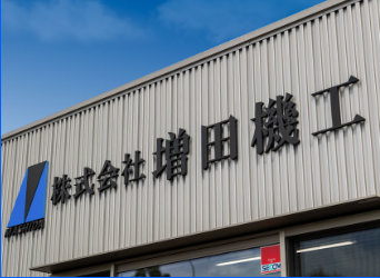 会社案内〜平素は格別のお引き立て賜り、誠にありがとうございます。弊社は、主にプラントメンテナンスを担う企業として創設いたしました...