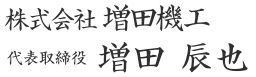 代表取締役　増田 辰也